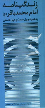 زندگی‌نامه امام محمدباقر (ع) همراه با چهل داستان و چهل حدیث