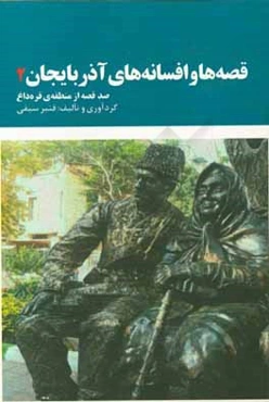 قصه‌ها و افسانه‌های آذربایجان (صد افسانه از منطقه‌ی قره‌داغ): آذربایجان ناغیل‌لاری (قاراداغ روایت لری)