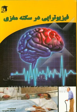 فیزیوتراپی در سکته مغزی