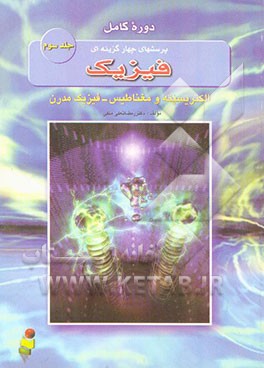 دوره کامل پرسش‌های چهارگزینه‌ای فیزیک (رشته علوم تجربی) (الکتریسیته و مغناطیس - فیزیک مدرن