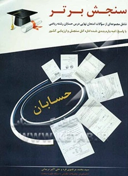 سنجش برتر "حسابان": سال سوم ریاضی شامل مجموعه‌ای از سوالات امتحانات نهایی از سال 90 - 1384