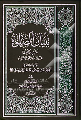 تبیان الصلوه: تقریرا لبحث فخر الشیعه و مفخر الشریعه آیه‌الله العظمی الحاج السید حسین الطباطبایی البروجردی