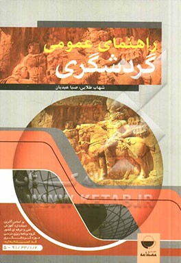 راهنمای عمومی گردشگری: بر اساس استاندارد سازمان آموزش فنی و حرفه‌ای کشور