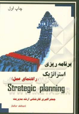 برنامه‌ریزی استراتژیک (راهنمای عمل)