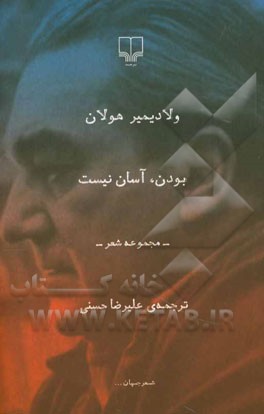 بودن، آسان نیست: مجموعه شعر