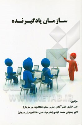 سازمان یادگیرنده