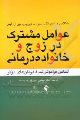 عوامل مشترک در خانواده‌درمانی و زوج‌درمانی: اساس فراموش شده درمان‌های موثر