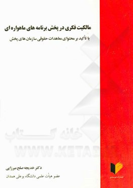 مالکیت فکری در پخش برنامه‌های ماهواره‌ای با تاکید بر محتوای معاهدات حقوقی سازمان‌های پخش