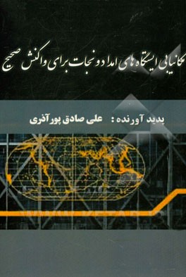 مکانیابی ایستگاه‌های امداد و نجات برای واکنش صحیح