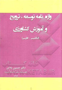 واژه‌نامه توسعه، ترویج و آموزش کشاورزی (انگلیسی - فارسی)