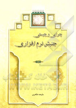 چرایی و چیستی جنبش نرم‌افزاری