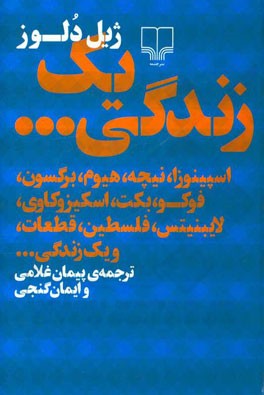 یک زندگی ...: اسپینوزا، نیچه، هیوم، برگسون، فوکو، بکت، اسکیزوکاوی، لایبنیتس، فلسطین، قطعات، و یک زندگی ...