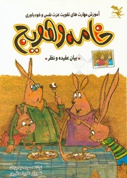 خامه و هویج: "آموزش مهارت‌های تقویت عزت نفس و خودباوری"