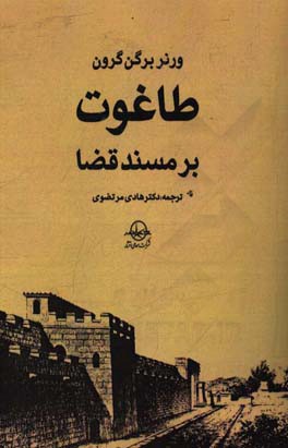 طاغوت بر مسند قضا