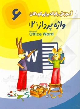 واژه‌پرداز 2 پیشرفته = Microsoft Office Word 2013