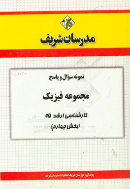 نمونه سوال و پاسخ مجموعه فیزیک کارشناسی ارشد 95 (بخش چهارم)