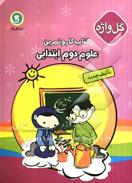 کتاب کار و تمرین علوم تجربی دوم ابتدایی