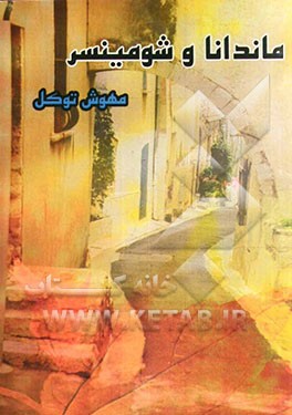 ماندانا و شومینسر