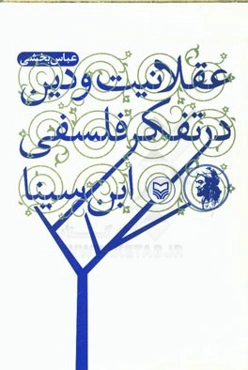 عقلانیت و دین در تفکر فلسفی ابن سینا