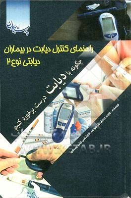 چگونه با دیابت درست برخورد کنیم کنیم: راهنمای کنترل دیابت در بیماران دیابتی نوع 2