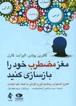 مغز مضطرب خود را بازسازی کنید: کنترل اضطراب، وحشت‌زدگی و نگرانی به کمک علم اعصاب