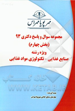 مجموعه سوال و پاسخ دکتری 93 (بخش چهارم) ویژه رشته‌ی صنایع غذایی - تکنولوژی مواد غذایی