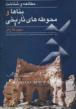 مطالعه و شناخت بناها و محوطه‌های تاریخی: ویژه دانشجویان و دانش‌پژوهان رشته‌های معماری، مرمت و علاقمندان گردشگری فرهنگی