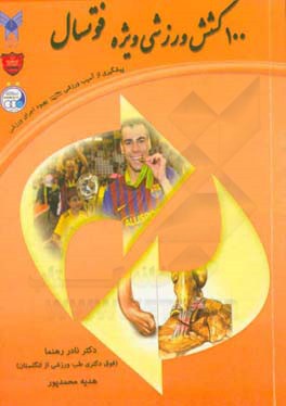 100 کشش وزشی ویژه فوتسال: پیشگیری از آسیب ورزشی