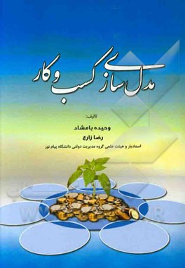 مدل‌سازی کسب و کار