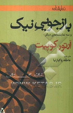 بازجویی نیک و سه نمایشنامه‌ی دیگر