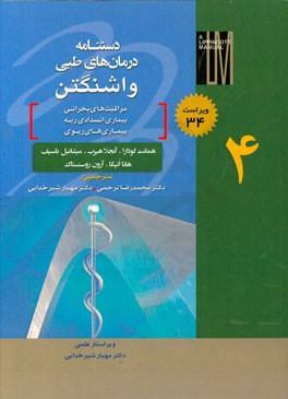 دستنامه درمان‌های طبی واشنگتن: مراقبت‌های بحرانی، بیماری انسدادی ریه، بیماری‌های ریوی