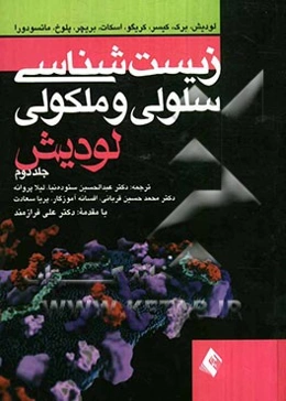 زیست‌شناسی سلولی و مولکولی لودیش