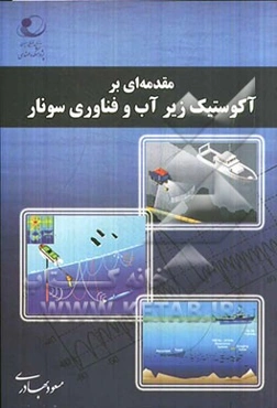 مقدمه‌ای بر آکوستیک زیر آب و فناوری سونار