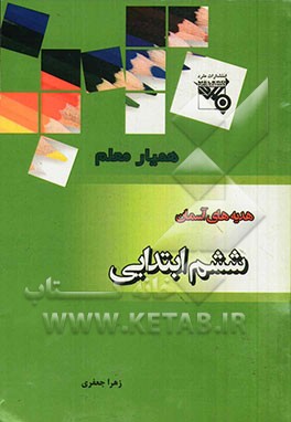 هدیه‌های آسمان پایه ششم ابتدایی شامل: آزمون‌های درس به درس، آزمون‌های نیم سال اول ...