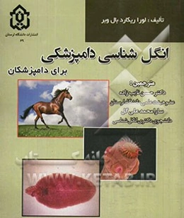 انگل‌شناسی دامپزشکی: برای دامپزشکان