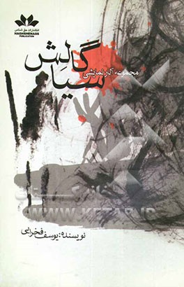 مجموعه آثار نمایشی سیاگالش: پهلوان، دیو، دلقک، من و هزار تو