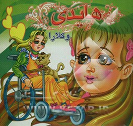 هایدی" و کلارا