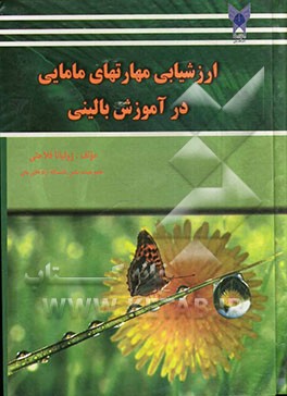 ارزشیابی مهارتهای مامایی در آموزش بالینی