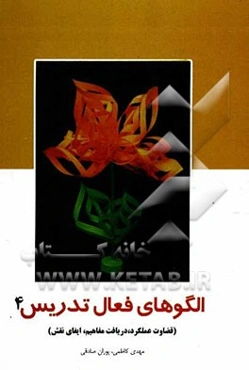 الگوهای فعال تدریس: قضاوت عملکرد، دریافت مفاهیم، ایفای نقش