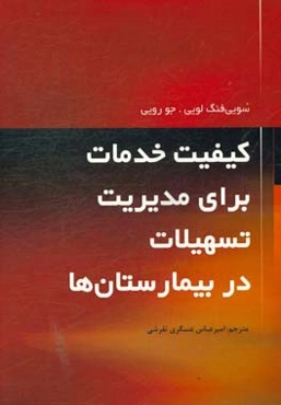 کیفیت خدمات برای مدیریت تسهیلات در بیمارستان‌ها