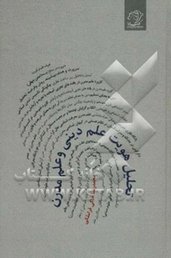 تحلیل هویت علم دینی و علم مدرن