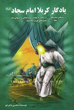 یادگار کربلا: امام سجاد (ع)