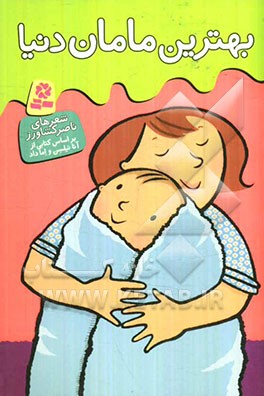 بهترین مامان دنیا (بر اساس کتابی از آنا نیلسن و اما داد)