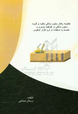 تحلیل عددی ظرفیت باربری و نشست ستون سنگی منفرد در مقایسه با گروه ستون سنگی با استفاده از نرم‌افزار