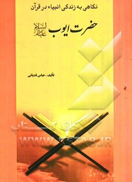 حضرت ایوب (ع)