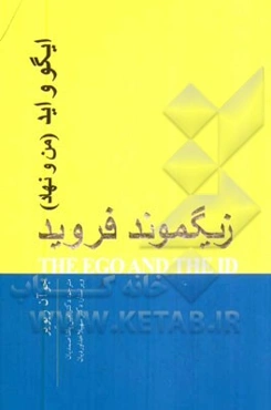 ایگو و اید: من و نهاد