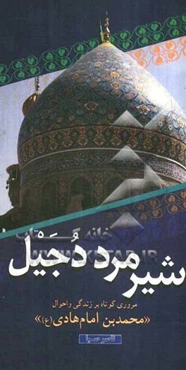 شیرمرد دجیل: مروری کوتاه بر زندگی و احوال "محمدبن امام هادی (ع)"
