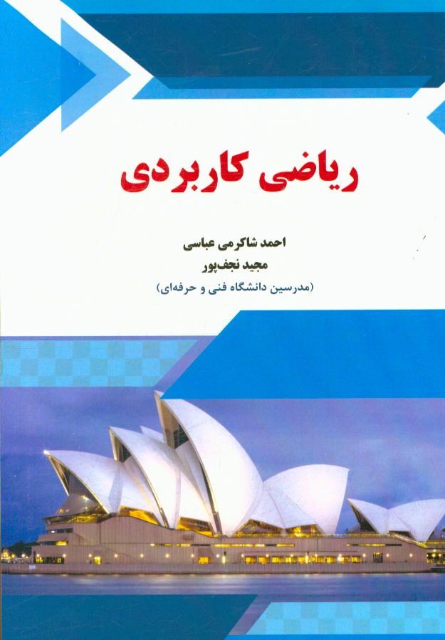 ریاضی کاربردی