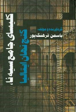 کلیسای جامع سیه‌نا، گنج نهان ایتالیا