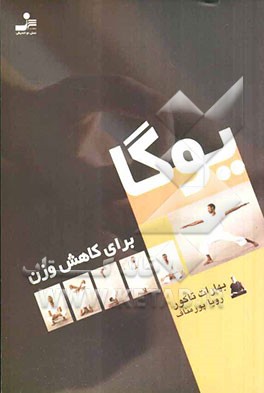 یوگا برای کاهش وزن